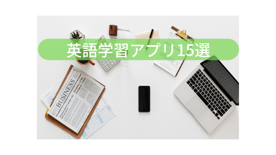 英語学習の継続に必須 入れて終わりじゃない厳選英語アプリ15選
