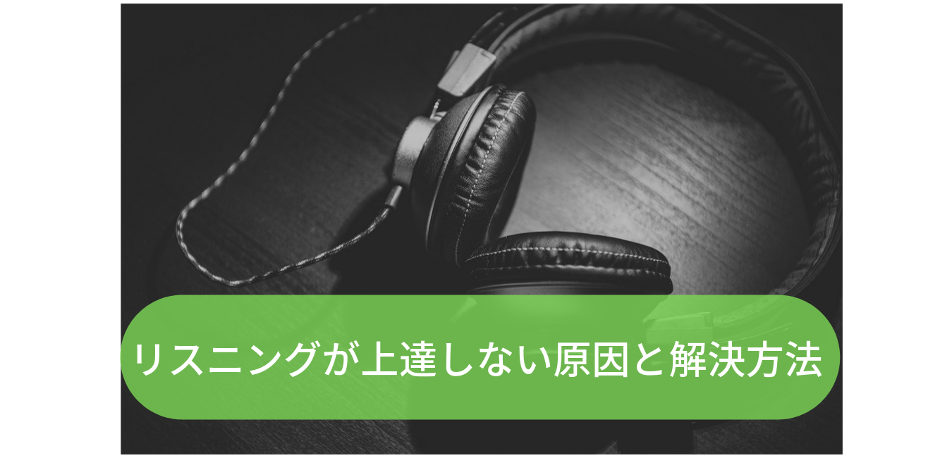 上達する学習方法 リスニングができないのには理由があった