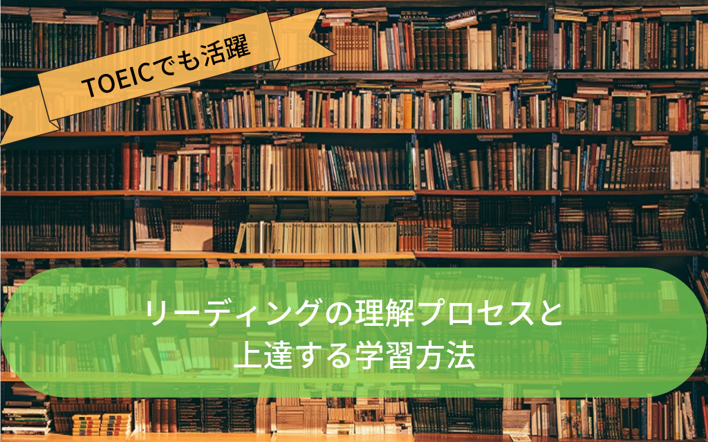 Toeicでも使える リーディングが上達して楽しくなる勉強方法とコツ