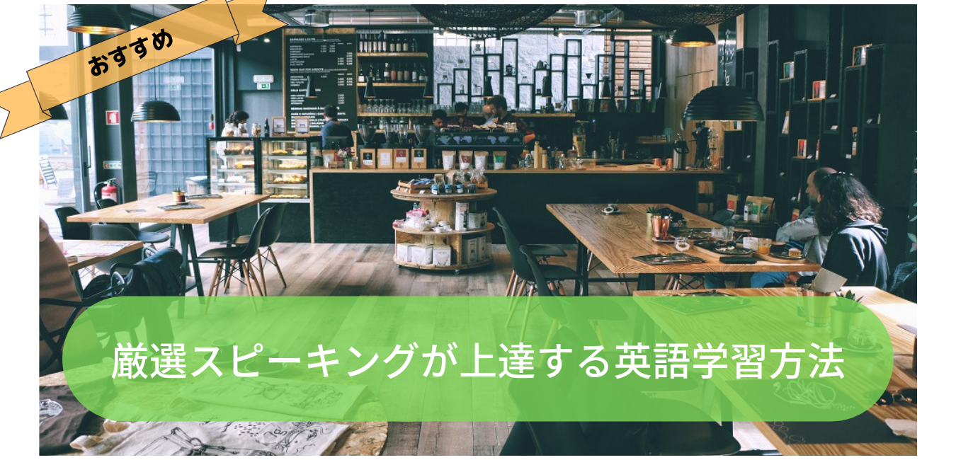 厳選 スピーキングが上達する英語学習方法 初心者 中級者 上級者向け