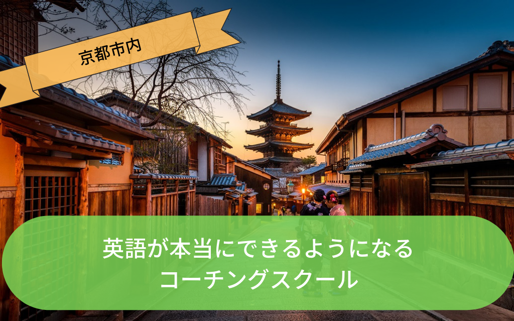 京都市内 英語が使いこなせるようになる英語コーチングスクール