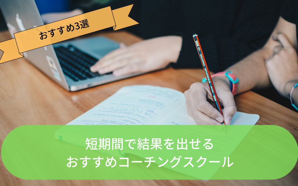 料金相場15万 大手英語コーチングスクール7社を比較 Top3も紹介