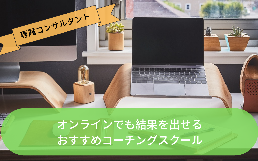 大手5社比較 おすすめオンラインコーチングスクールまとめ 料金相場