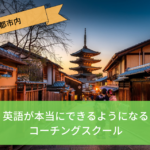 【京都市内】英語が本当にできるようになる英語コーチングスクール